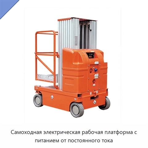 Самоходная электрическая рабочая платформа с питанием от постоянного тока