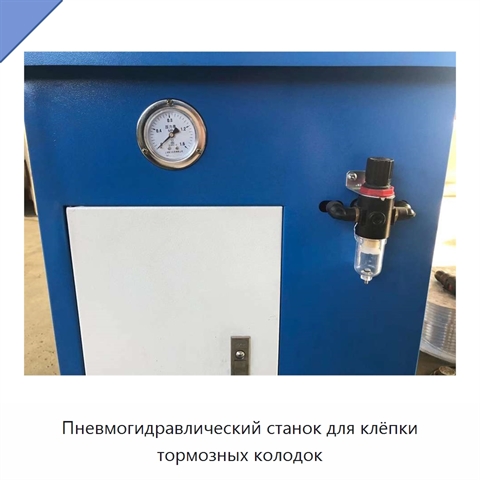Пневмогидравлический станок для клёпки тормозных колодок