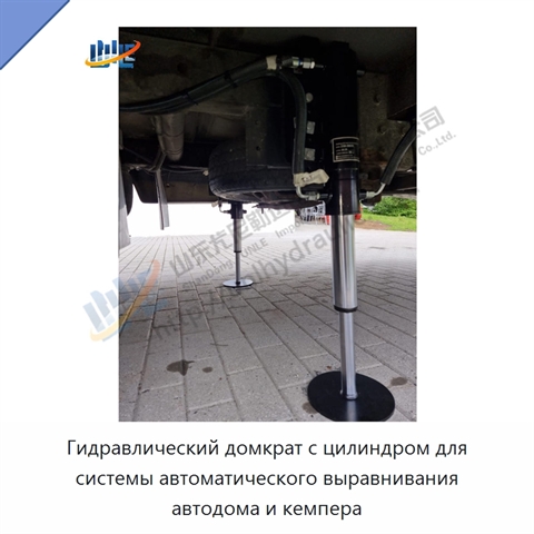 Гидравлический домкрат с цилиндром для системы автоматического выравнивания автодома и кемпера