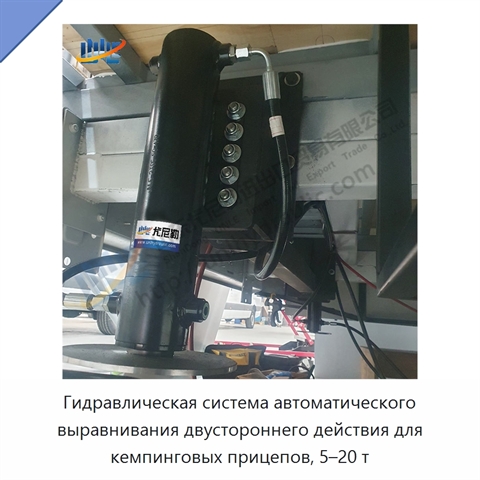 Гидравлическая система автоматического выравнивания двустороннего действия для кемпинговых прицепов, 5–20 т