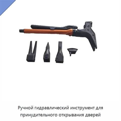 Ручной гидравлический инструмент для принудительного открывания дверей