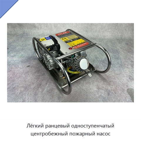 Лёгкий ранцевый одноступенчатый центробежный пожарный насос