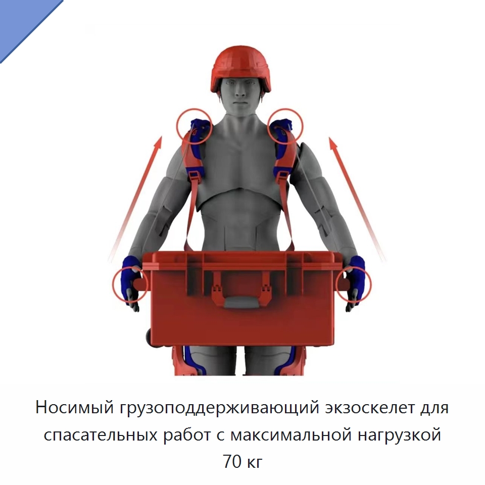 Носимый грузоподдерживающий экзоскелет для спасательных работ с максимальной нагрузкой 70 кг — Средства безопасности и защиты