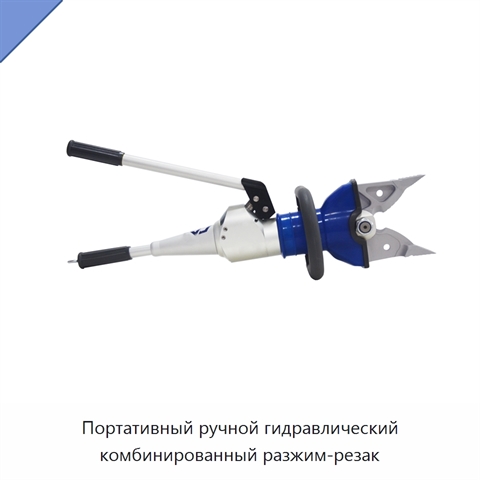 Портативный ручной гидравлический комбинированный разжим-резак