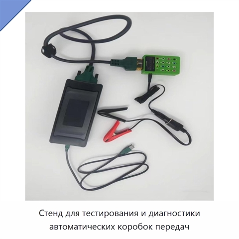 Стенд для тестирования и диагностики автоматических коробок передач