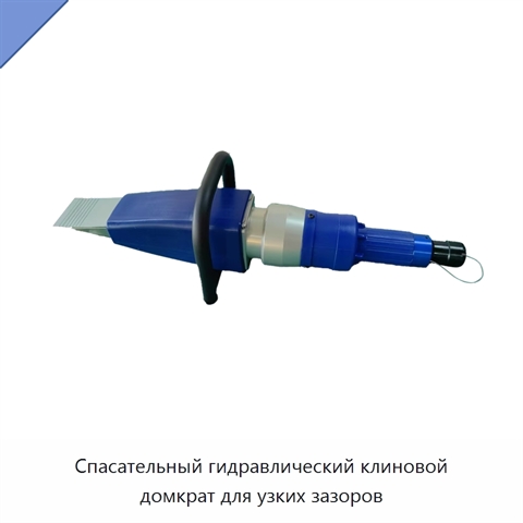 Спасательный гидравлический клиновой домкрат для узких зазоров