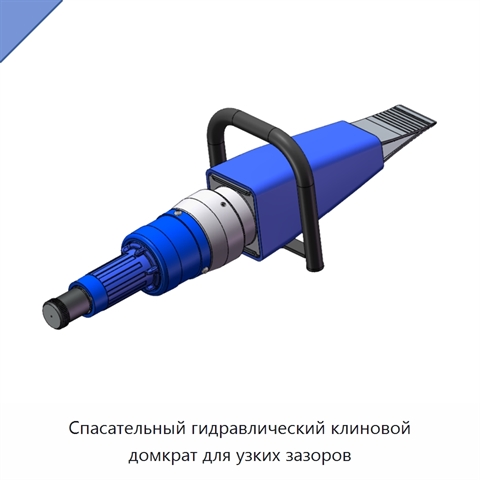 Спасательный гидравлический клиновой домкрат для узких зазоров
