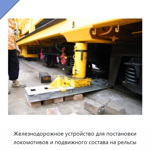 Железнодорожное устройство для постановки локомотивов и подвижного состава на рельсы