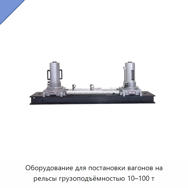 Оборудование для постановки вагонов на рельсы грузоподъёмностью 10–100 т — Средства безопасности и защиты
