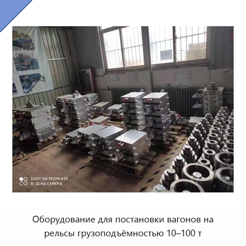 Оборудование для постановки вагонов на рельсы грузоподъёмностью 10–100 т