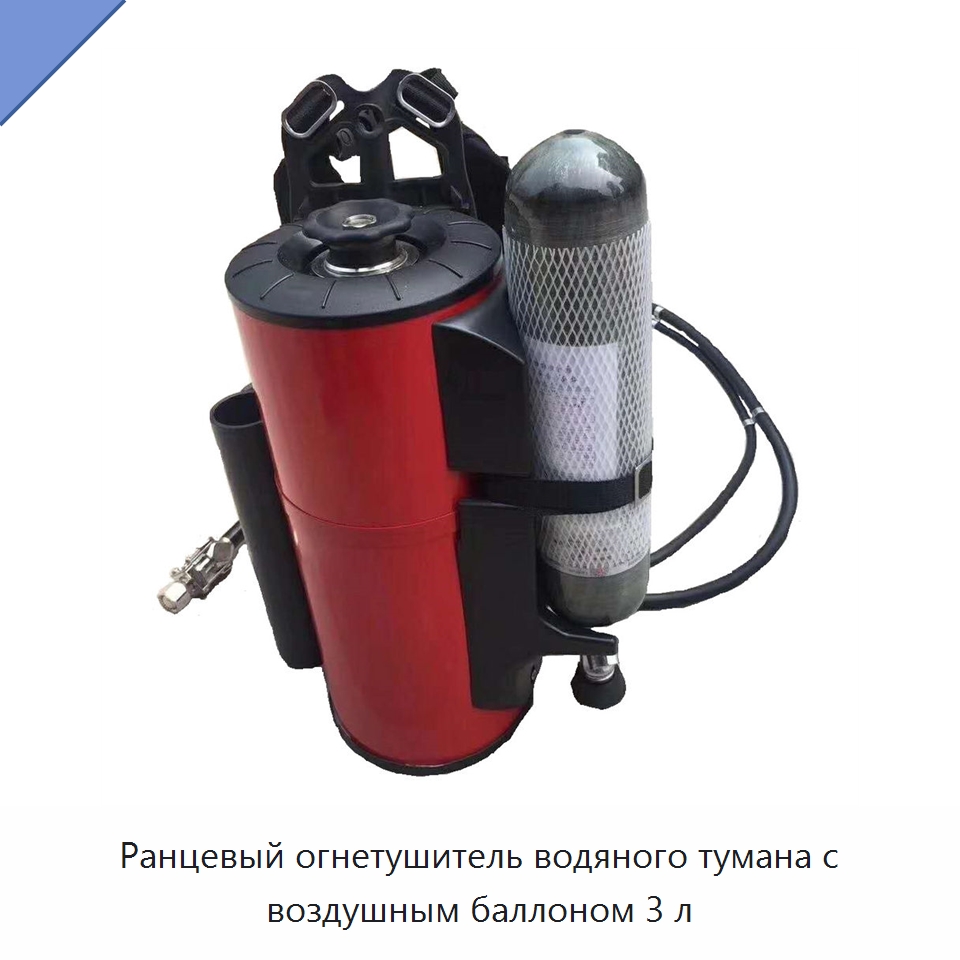 Ранцевый огнетушитель водяного тумана с воздушным баллоном 3 л — Средства безопасности и защиты