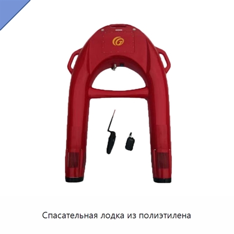 Спасательная лодка из полиэтилена