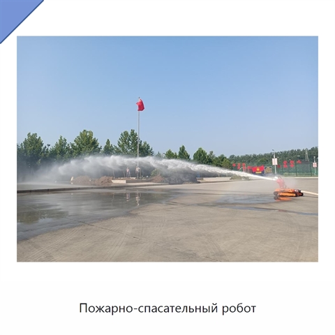 Пожарно-спасательный робот