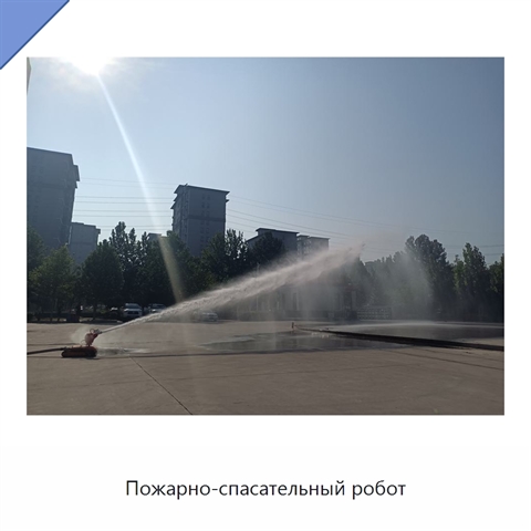 Пожарно-спасательный робот