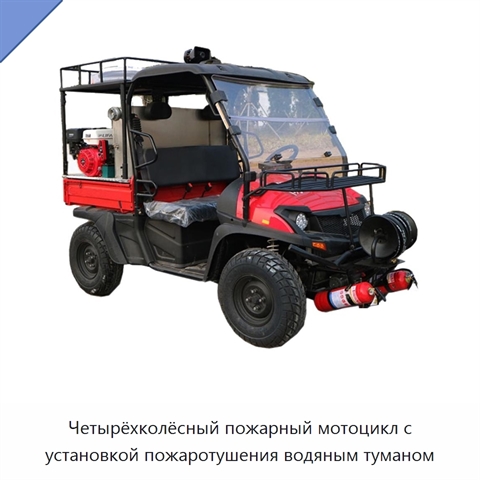 Четырёхколёсный пожарный мотоцикл с установкой пожаротушения водяным туманом