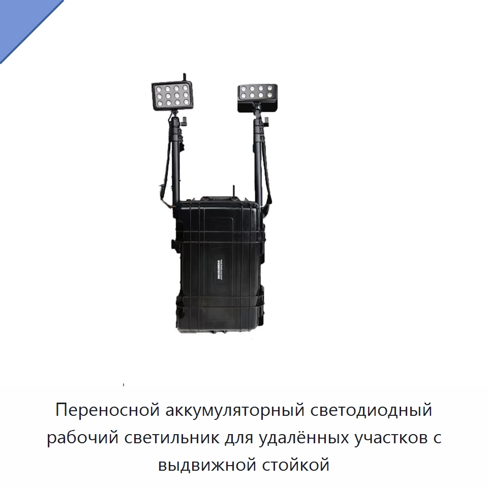 Переносной аккумуляторный светодиодный рабочий светильник для удалённых участков с выдвижной стойкой — Средства безопасности и защиты