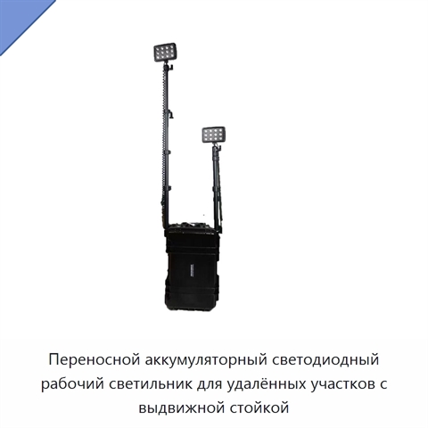 Переносной аккумуляторный светодиодный рабочий светильник для удалённых участков с выдвижной стойкой
