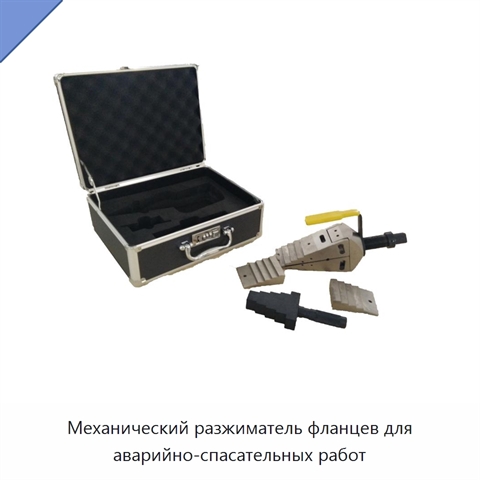 Механический разжиматель фланцев для аварийно-спасательных работ