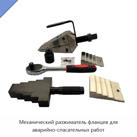 Механический разжиматель фланцев для аварийно-спасательных работ