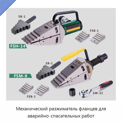 Механический разжиматель фланцев для аварийно-спасательных работ