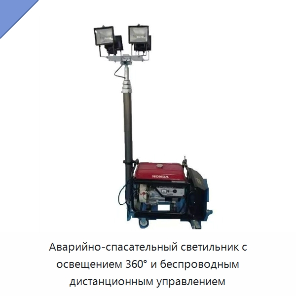 Аварийно-спасательный светильник с освещением 360° и беспроводным дистанционным управлением — Средства безопасности и защиты
