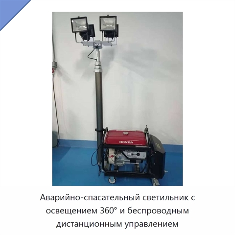 Аварийно-спасательный светильник с освещением 360° и беспроводным дистанционным управлением
