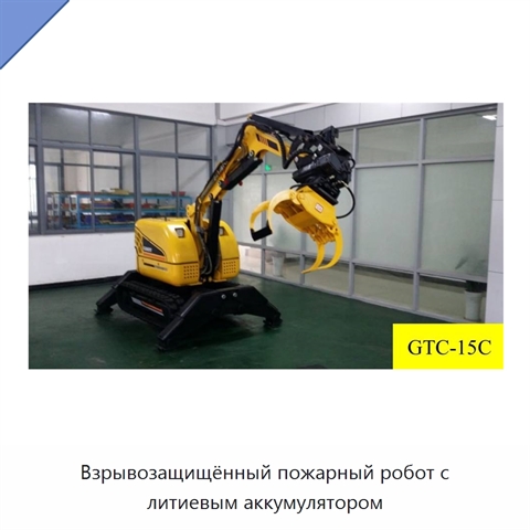 Взрывозащищённый пожарный робот с литиевым аккумулятором