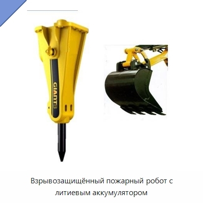 Взрывозащищённый пожарный робот с литиевым аккумулятором