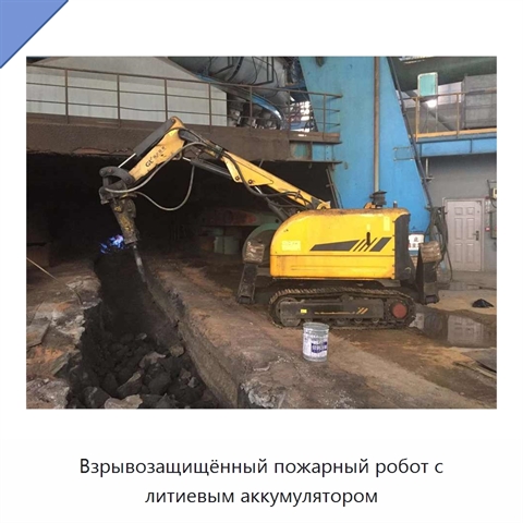 Взрывозащищённый пожарный робот с литиевым аккумулятором