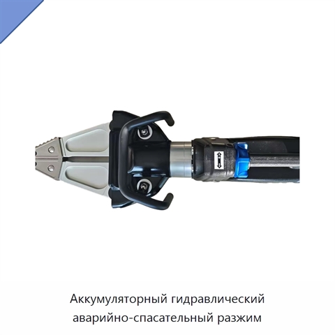 Аккумуляторный гидравлический аварийно-спасательный разжим