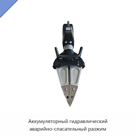 Аккумуляторный гидравлический аварийно-спасательный разжим