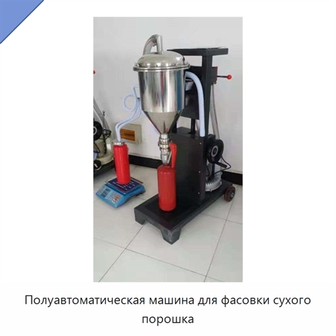 Полуавтоматическая машина для фасовки сухого порошка