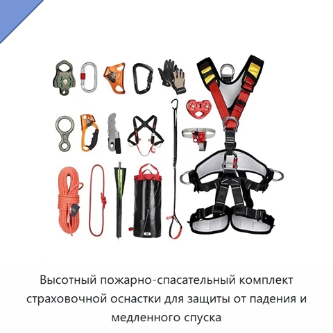 Высотный пожарно-спасательный комплект страховочной оснастки для защиты от падения и медленного спуска