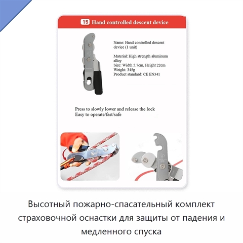 Высотный пожарно-спасательный комплект страховочной оснастки для защиты от падения и медленного спуска