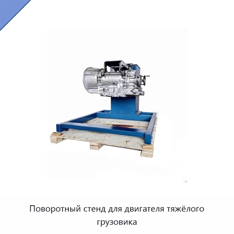 Поворотный стенд для двигателя тяжёлого грузовика