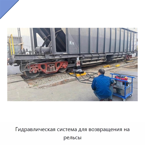 Гидравлическая система для возвращения на рельсы