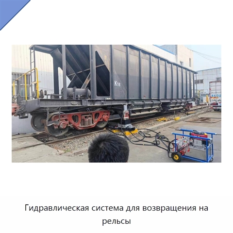 Гидравлическая система для возвращения на рельсы