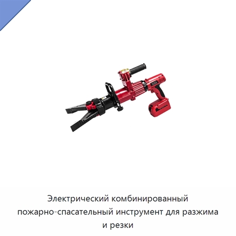 Электрический комбинированный пожарно-спасательный инструмент для разжима и резки