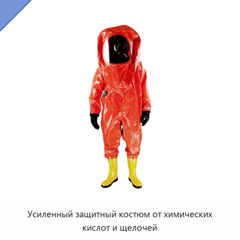 Усиленный защитный костюм от химических кислот и щелочей