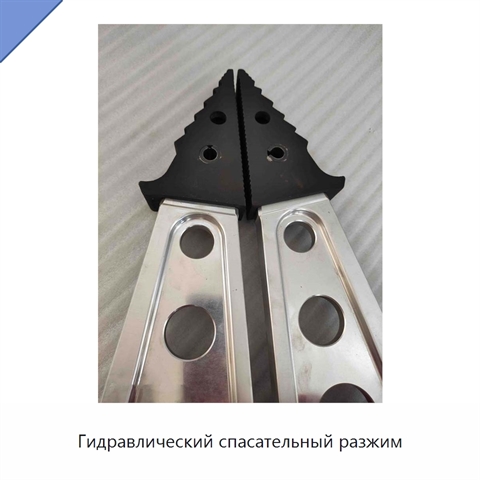 Гидравлический спасательный разжим