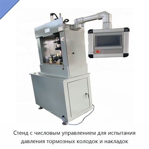 Стенд с числовым управлением для испытания давления тормозных колодок и накладок