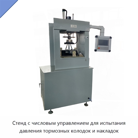 Стенд с числовым управлением для испытания давления тормозных колодок и накладок