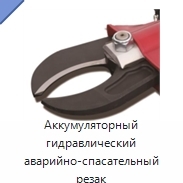Аккумуляторный гидравлический аварийно-спасательный резак
