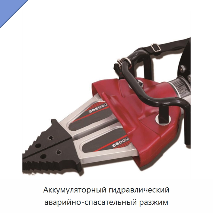 Аккумуляторный гидравлический аварийно-спасательный разжим — Специальные средства безопасности и защиты
