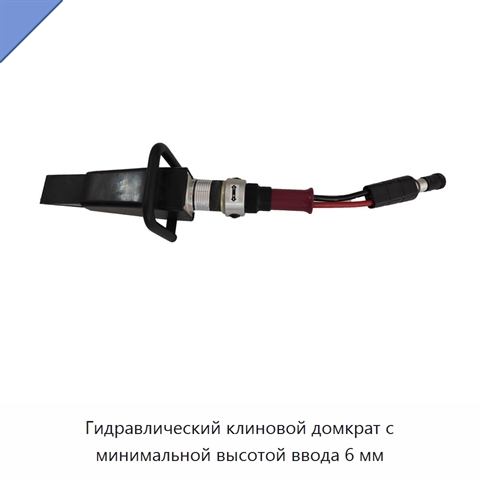 Гидравлический клиновой домкрат с минимальной высотой ввода 6 мм