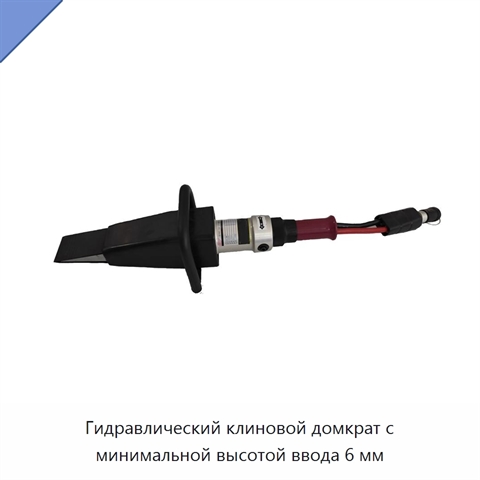 Гидравлический клиновой домкрат с минимальной высотой ввода 6 мм