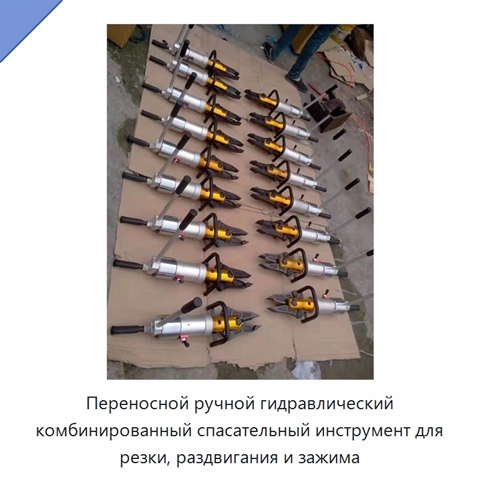 Переносной ручной гидравлический комбинированный спасательный инструмент для резки, раздвигания и зажима