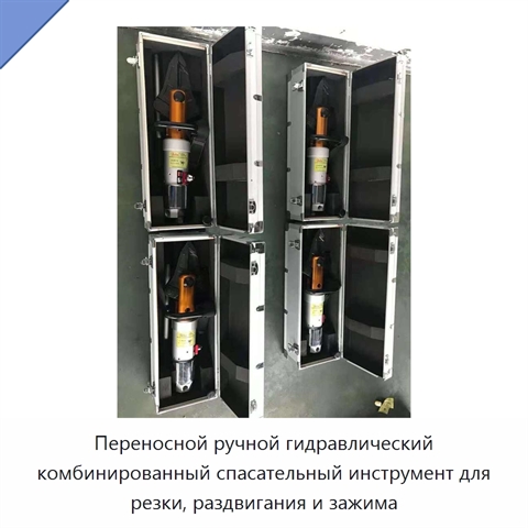 Переносной ручной гидравлический комбинированный спасательный инструмент для резки, раздвигания и зажима