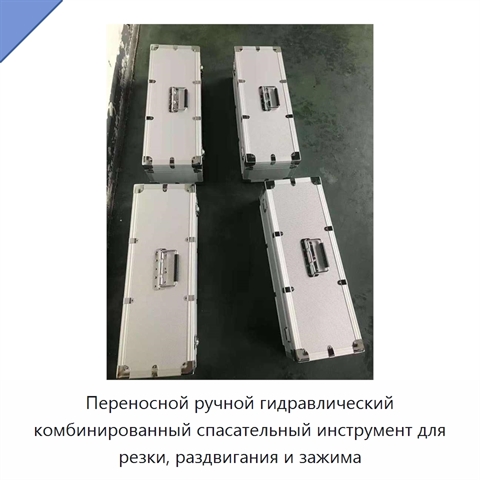 Переносной ручной гидравлический комбинированный спасательный инструмент для резки, раздвигания и зажима