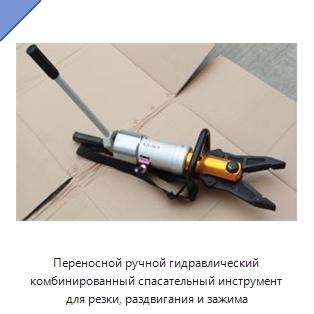 Переносной ручной гидравлический комбинированный спасательный инструмент для резки, раздвигания и зажима